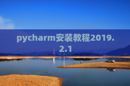pycharm安装教程2019.2.1